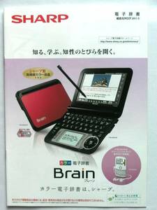 【カタログのみ】5065●シャープ電子辞書 ブレーン Brain 2011年3月版カタログ● PW-A9000 他