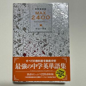 文英堂　中学英単語ＭＡＸ２４００　ｌｉｍｉｔｅｄ　Ｖｅｒ．２ （シグマベスト） 杉山一志／著