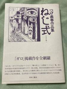 つげ　義春　改訂版 ねじ式 つげ義春作品集　帯付き