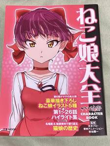 ねこ娘大全　ゲゲゲの鬼太郎ＣＨＡＲＡＣＴＥＲ　ＢＯＯＫ （文春ムック） 水木プロ／監修　東映アニメーション／監修　岩佐陽一／監修