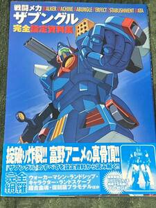 戦闘メカ ザブングル 完全設定資料集 帯付き　ハガキ付き