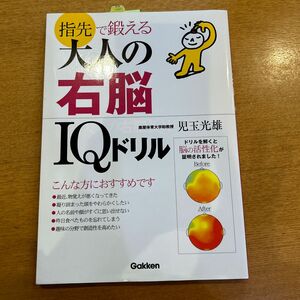 指先で鍛える大人の右脳ＩＱドリル 児玉光雄／著