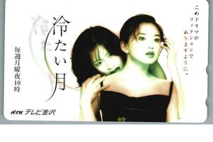 【未使用】中森明菜　永作博美　冷たい月　テレホンカード テレカ　-22-