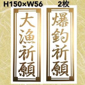 千社札　大漁祈願　爆釣祈願　大サイズ　カッティングステッカー　　普通郵便発送