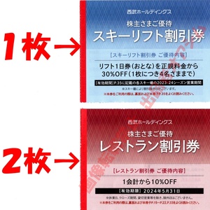 西武株主優待券スキーリフト割引券１枚＋レストラン割引券２枚　富良野・雫石・苗場・かぐら・六日町・軽井沢・万座・妙高・志賀高原・狭山