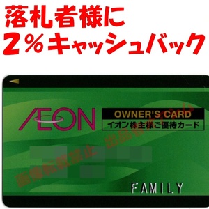 イオン株主優待カード（ファミリー）１枚　２％キャッシュバック付