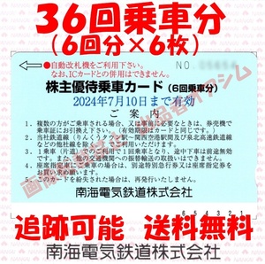 南海電気鉄道株主優待乗車カード３６回分（６回分×６枚）