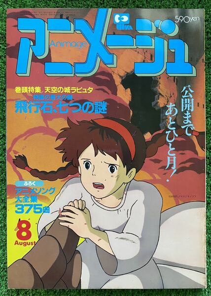 【激レア】アニメージュ　1986年8月　天空の城ラピュタ　ジブリ　宮崎駿　ANIMAGE 検)セル画　原画　ポストカード　イラスト