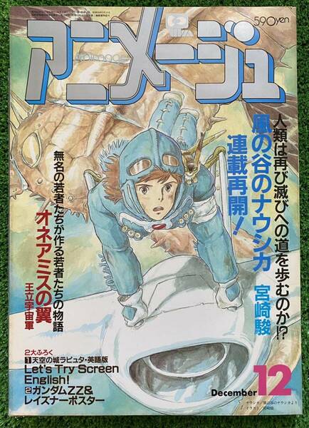 【激レア】アニメージュ　1986年12月　風の谷のナウシカ　ジブリ　宮崎駿　ANIMAGE 検)セル画　原画　ポストカード　イラスト