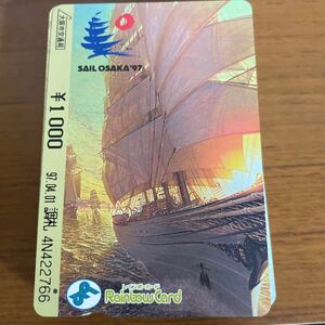 使用済み　レインボーカード　SAIL OSAKA 97年