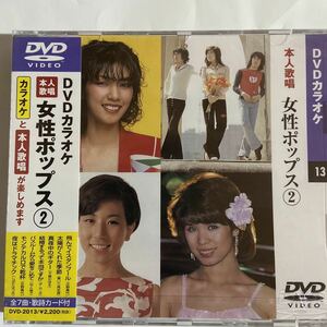DVDカラオケ本人歌唱 女性ポップス2（新品未開封）【無料ネコポス便】