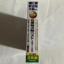 石原裕次郎ベスト1967-1987（新品未開封CD）【無料ネコポス便】_画像2