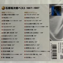 石原裕次郎ベスト1967-1987（新品未開封CD）【無料ネコポス便】_画像3