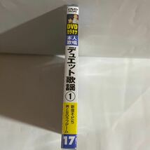 DVDカラオケ本人歌唱 デュエット歌謡（新品未開封）【無料ネコポス便】_画像2