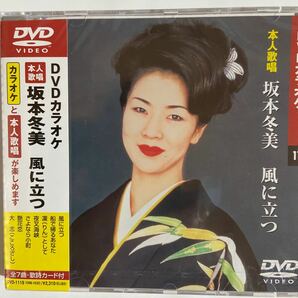 DVDカラオケ本人歌唱　坂本冬美3 風に立つ（新品未開封）