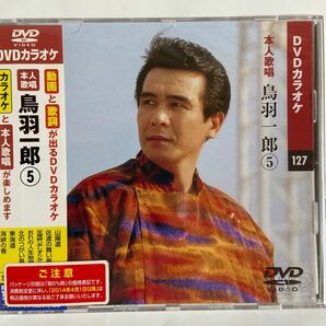 DVDカラオケ本人歌唱 鳥羽一郎5（新品未開封）