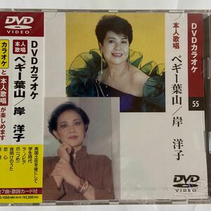 DVDカラオケ本人歌唱 ペギー葉山/岸洋子（新品未開封）【無料ネコポス便】