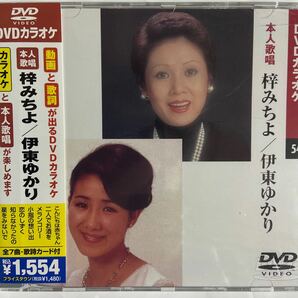 DVDカラオケ本人歌唱 梓みちよ/伊東ゆかり（新品）