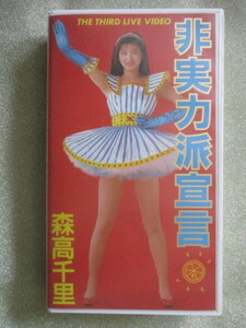 VHS video Moritaka Chisato [ non real power ...]THE THIRD LIVE VIDEO 58 minute 1990wa-na-MJ WPVL-8064 j452