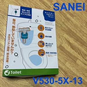 【未使用品】SANEI サンエイ V530-5X-13 万能ロータンクボールタップ