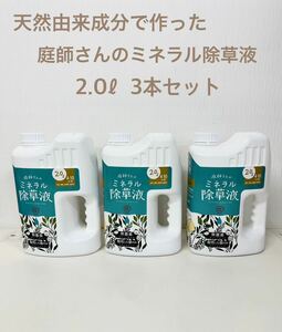 天然由来成分で作った 庭師さんのミネラル除草液！3本セット！除草剤 除草液