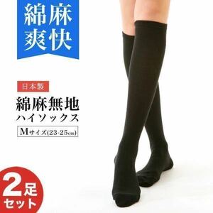 [送料無料] 新品 日本製・綿麻素材のハイソックス 2足セット ブラック