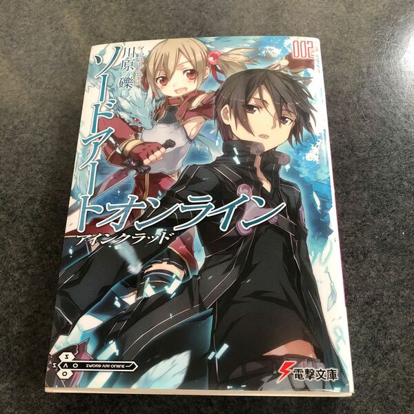 ソードアート・オンライン　２ （電撃文庫　１８０４） 川原礫／〔著〕
