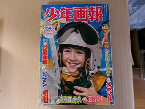 少年画報、昭和37年1月、桑田次郎、武内つなよし、吉田竜夫、石森章太郎