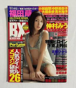 ポスター付 BX BLACK BOX 仲村みう 2008年9月号 vol.23