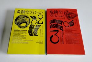 ※状態悪 【中古】『危険なヴィジョン 完全版 （2）（3）』／ハーラン・エリスン 編／ハヤカワ文庫／アンソロジー