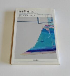 【中古】 ミシェル・ウエルベック 『闘争領域の拡大』／河出文庫