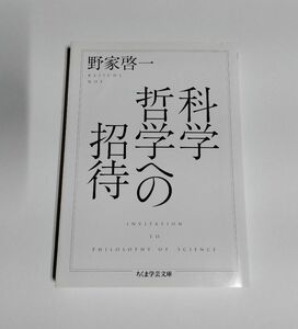 ※カバー状態悪 【中古】 野家啓一 『科学哲学への招待』／ちくま学芸文庫