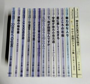 ※不揃い【中古】 小林正観 14冊セット 「未来の知恵」シリーズ：12冊 「笑顔と元気の玉手箱」シリーズ：2冊