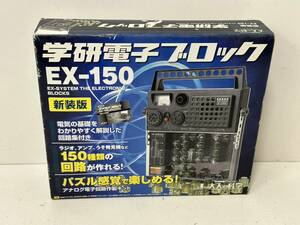 【大人の科学 学研 電子ブロック EX-150 本体 新装版 EX-SYSTEM】