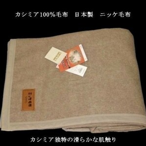 即決 良品特価 カシミア100％毛布 ニッケ毛布 日本製 の画像4