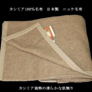即決 良品特価 カシミア100％毛布 ニッケ毛布 日本製 の画像3