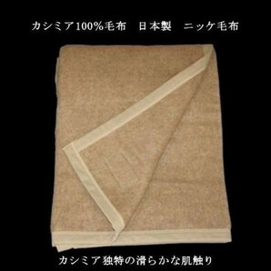 即決 良品特価 カシミア100％毛布 ニッケ毛布 日本製 の画像7