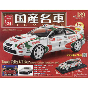 未開封 トヨタ セリカ GT-Four ST205 1995年 カストロール スペシャルスケール1/24 国産名車コレクション Vol.189 アシェット