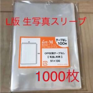 生写真スリーブ ぴったり 1000