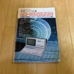 月刊マイコン別冊 実践プログラム集 MZ-80B活用研究 電波新聞社