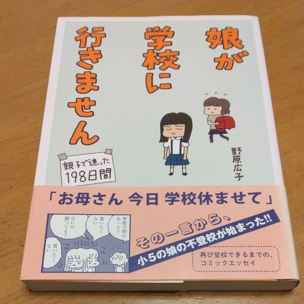 「娘が学校に行きません　親子で迷った１９８日間｣／ 野原広子／著