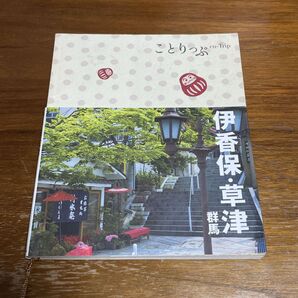 ことりっぷ 伊香保・草津 群馬 旅行ガイド ガイドブック 中古本