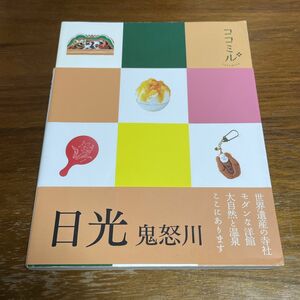 ココミル　日光 鬼怒川　旅行ガイド　ガイドブック　中古本