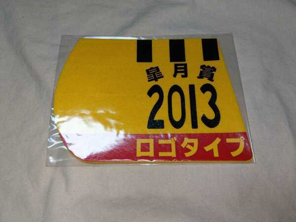 【送料無料】　ミニゼッケン　コースター　ロゴタイプ　皐月賞　2013　JRA 競馬　競走馬 ゼッケン