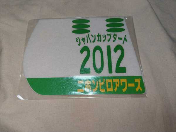 【送料無料】 ミニゼッケン　コースター　ニホンピロアワーズ ジャパンカップダート 2012　JRA 競馬 競走馬 ゼッケン チャンピオンズカップ