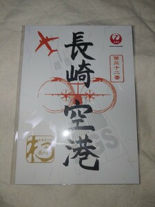 【送料無料】　未開封　御翔印　長崎空港　JAL 　日本航空　空港　長崎