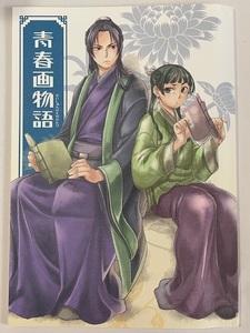 薬屋のひとりごと　同人誌　青春画物語