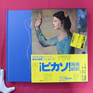 Art hand Auction 大型20【ピカソ全集 第2巻-バラ色の時代(1905-1908)/講談社･1981年】造形表現への挑戦/道化を描くピカソ/証言:ピカソ, 絵画, 画集, 作品集, 解説, 評論