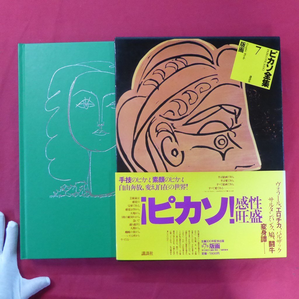 Grand 21 [Œuvres complètes de Picasso Vol. 7 - Estampes/Kodansha, 1981] Hamada Chimei : Le charme de Picasso/Ikeda Masuo : Picasso Erotica/Une brève chronologie des estampes de Picasso, Peinture, Livre d'art, Collection, Commentaire, Revoir