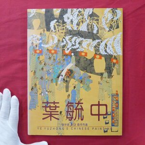 Art hand Auction h2図録【葉毓中:YE YUZHONG'S CHINESE PAINTING/1995年】中国絵画, 絵画, 画集, 作品集, 図録